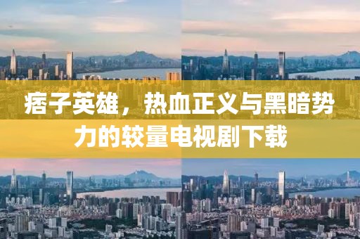 痞子英雄，熱血正義與黑暗勢力的較量電視劇下載
