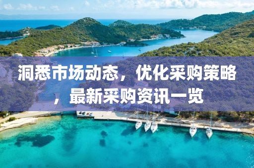 洞悉市場(chǎng)動(dòng)態(tài)，優(yōu)化采購(gòu)策略，最新采購(gòu)資訊一覽