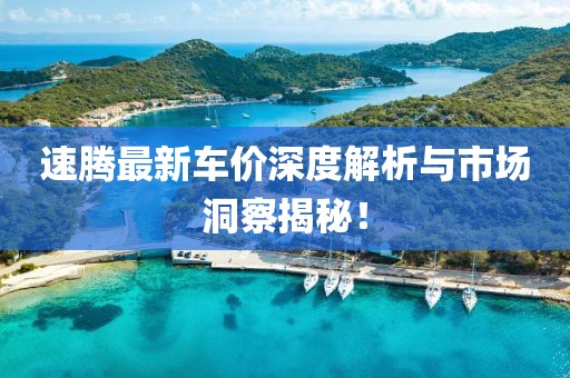速騰最新車價深度解析與市場洞察揭秘！