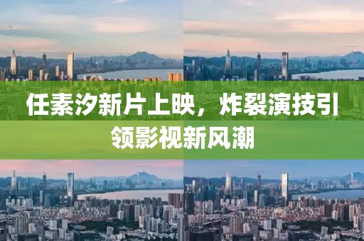 任素汐新片上映，炸裂演技引領(lǐng)影視新風(fēng)潮