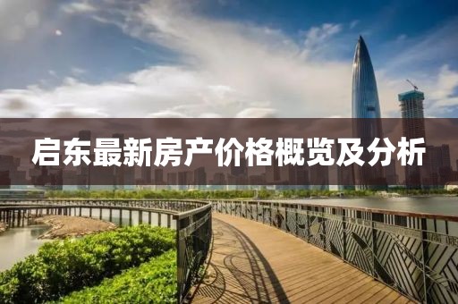 啟東最新房產(chǎn)價(jià)格概覽及分析