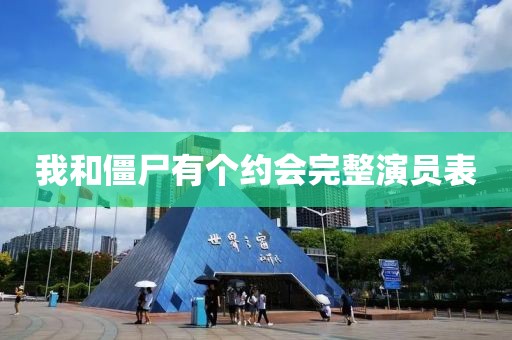 我和僵尸有個(gè)約會(huì)完整演員表