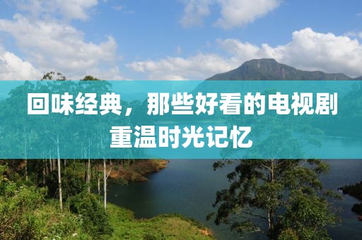 回味經(jīng)典，那些好看的電視劇重溫時(shí)光記憶