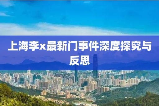 上海李x最新門事件深度探究與反思