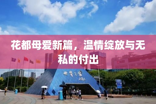 花都母愛新篇，溫情綻放與無私的付出
