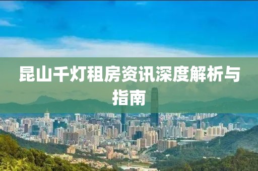 昆山千燈租房資訊深度解析與指南
