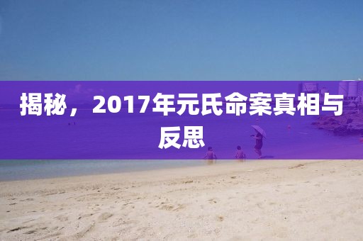 揭秘，2017年元氏命案真相與反思