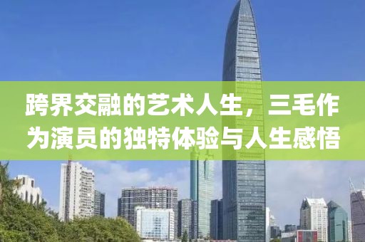 跨界交融的藝術人生，三毛作為演員的獨特體驗與人生感悟