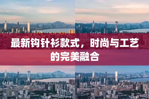 最新鉤針衫款式，時尚與工藝的完美融合