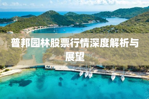 普邦園林股票行情深度解析與展望