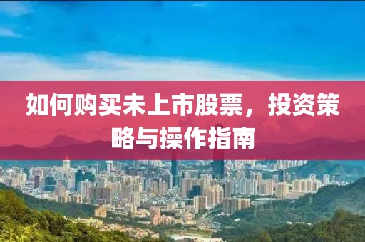 如何購買未上市股票，投資策略與操作指南