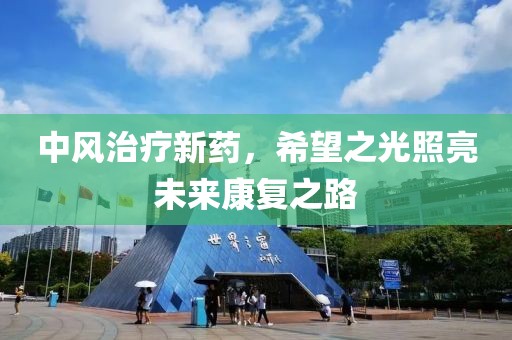 中風治療新藥，希望之光照亮未來康復之路