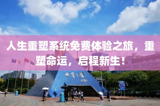 人生重塑系統(tǒng)免費體驗之旅，重塑命運，啟程新生！
