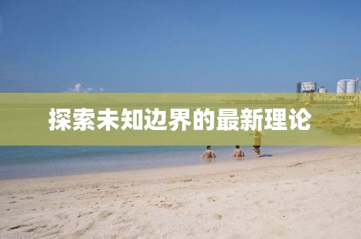 探索未知邊界的最新理論