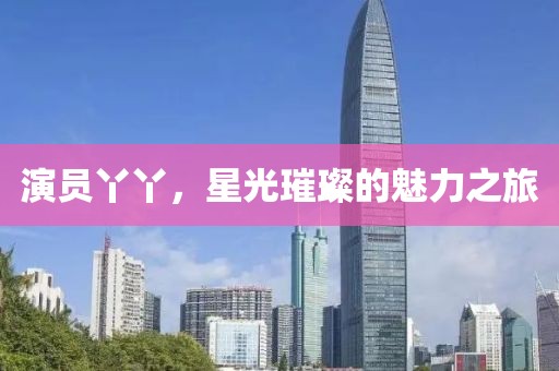 演員丫丫，星光璀璨的魅力之旅