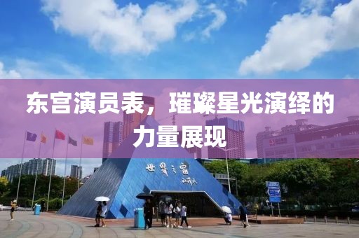東宮演員表，璀璨星光演繹的力量展現(xiàn)