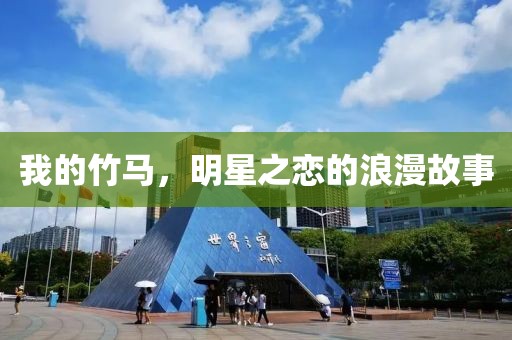 我的竹馬，明星之戀的浪漫故事