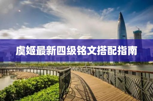 虞姬最新四級銘文搭配指南
