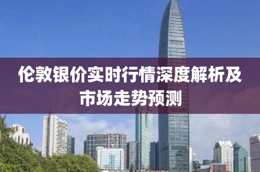 倫敦銀價(jià)實(shí)時(shí)行情深度解析及市場(chǎng)走勢(shì)預(yù)測(cè)