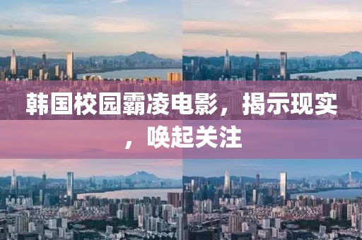 韓國校園霸凌電影，揭示現(xiàn)實，喚起關(guān)注