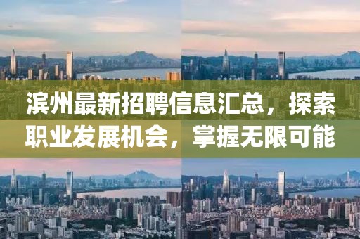 濱州最新招聘信息匯總，探索職業(yè)發(fā)展機(jī)會(huì)，掌握無(wú)限可能