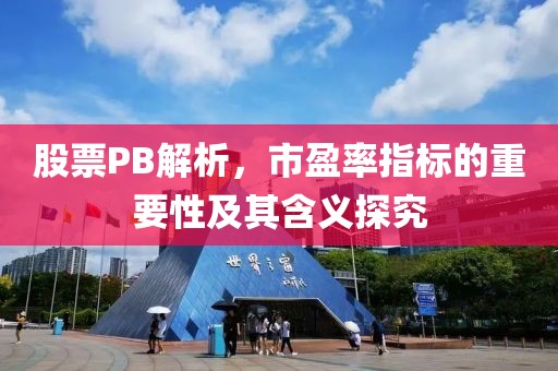 股票P(pán)B解析，市盈率指標(biāo)的重要性及其含義探究
