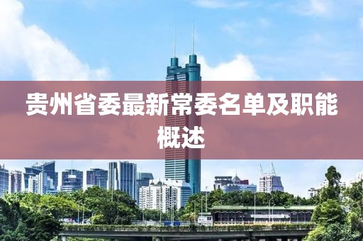 貴州省委最新常委名單及職能概述