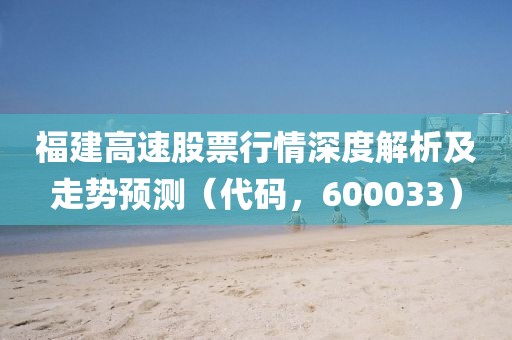 福建高速股票行情深度解析及走勢(shì)預(yù)測(cè)（代碼，600033）