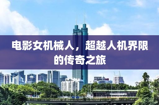電影女機(jī)械人，超越人機(jī)界限的傳奇之旅