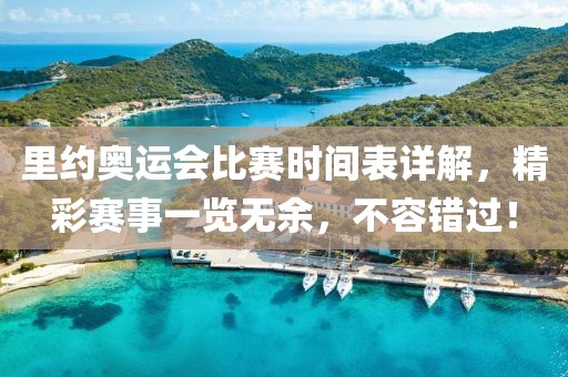 里約奧運(yùn)會比賽時間表詳解，精彩賽事一覽無余，不容錯過！