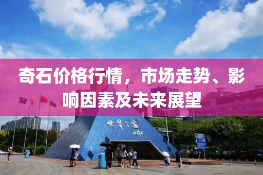 奇石價(jià)格行情，市場(chǎng)走勢(shì)、影響因素及未來(lái)展望
