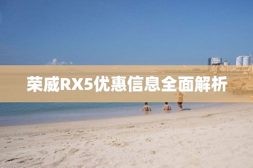 榮威RX5優(yōu)惠信息全面解析