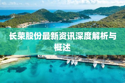 長榮股份最新資訊深度解析與概述