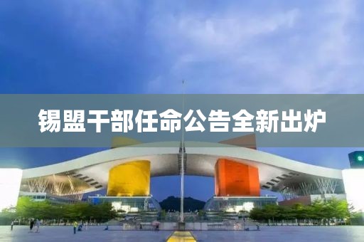 錫盟干部任命公告全新出爐