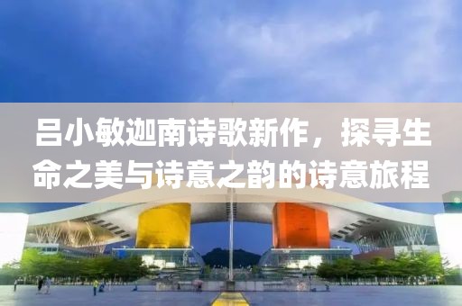 呂小敏迦南詩歌新作，探尋生命之美與詩意之韻的詩意旅程