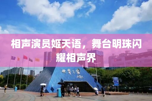 相聲演員姬天語，舞臺明珠閃耀相聲界