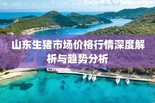 山東生豬市場價(jià)格行情深度解析與趨勢分析