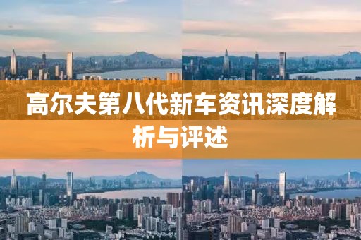 高爾夫第八代新車資訊深度解析與評述