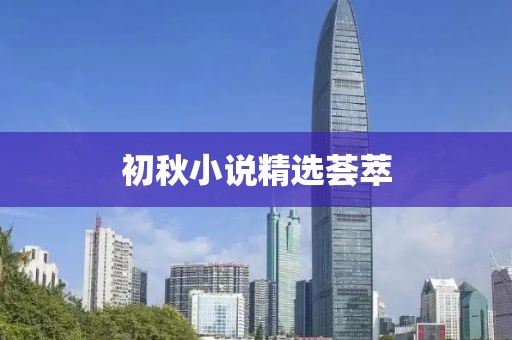 初秋小說精選薈萃