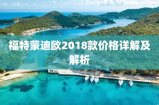 福特蒙迪歐2018款價格詳解及解析