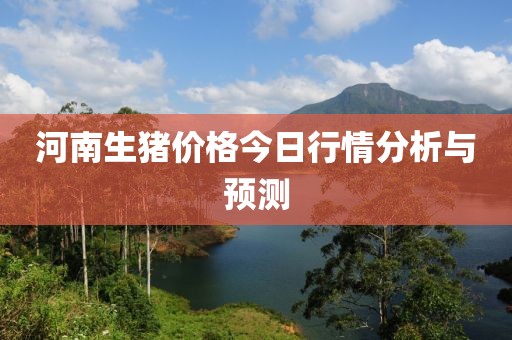 河南生豬價格今日行情分析與預測