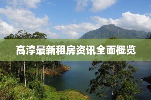 高淳最新租房資訊全面概覽