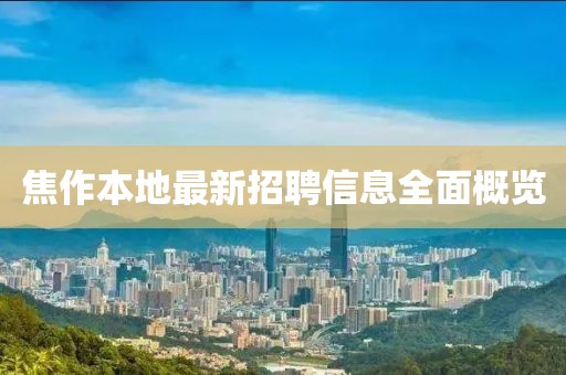焦作本地最新招聘信息全面概覽