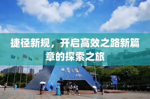 捷徑新規(guī)，開(kāi)啟高效之路新篇章的探索之旅