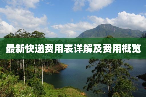 最新快遞費(fèi)用表詳解及費(fèi)用概覽