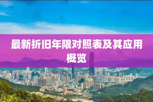 最新折舊年限對照表及其應(yīng)用概覽