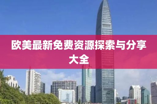 歐美最新免費資源探索與分享大全