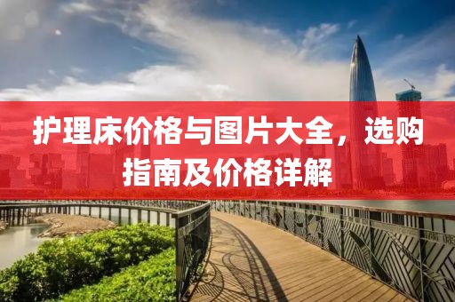 護理床價格與圖片大全，選購指南及價格詳解