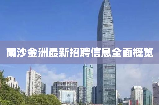 南沙金洲最新招聘信息全面概覽