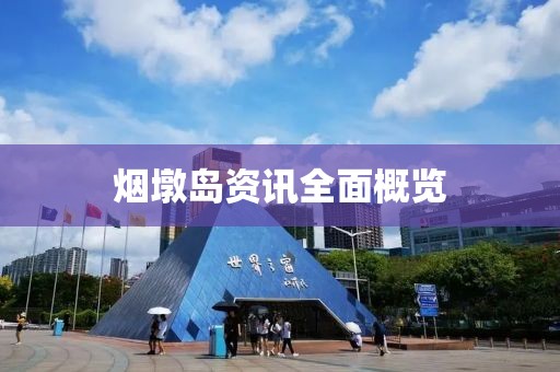 煙墩島資訊全面概覽
